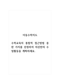 아동수학지도_수학교육의 통합적 접근방법 중 한 가지를 선정하여 자신만의 수업활동을 계획하세요.