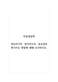 아동영양학_영유아기의 편식지도의 중요성과 편식지도 방법에 대해 조사하시오.