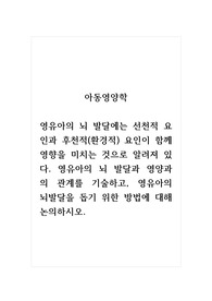 아동영양학_영유아의 뇌 발달에는 선천적 요인과 후천적(환경적) 요인이 함께 영향을 미치는 것으로 알려져 있다. 영유아의 뇌 발달과 영양과의 관계를 기술하고, 영유아의 뇌발달을 돕기 위한 방법에 대해 논의하시오.
