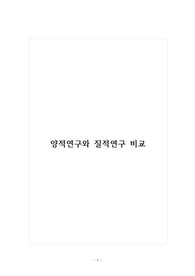 양적연구와 질적연구 비교