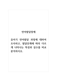 언어발달장애_유아기 언어발달 과정에 대하여 조사하고, 발달단계에 따라 다르게 나타나는 특성과 실수를 비교 분석하시오.