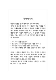 언어의이해_여러분의 전공과 관련된 아주 야심찬 연구 계획을 다음의 상대방에게 설명하려고 합니다. 상대방 각각에게 연구 계획을 설명하는 글을 쓰고, 여러분의 설명이 상대방에 따라 어떻게 달라지는지, 그 언어적 차이점을 발음, 문법, 어휘의 측면에서 구체적인 예와 분석을 들어 설명하시오.