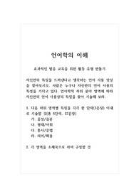 언어학의이해_효과적인 발음 교육을 위한 활동 유형 만들기_자신만의 특징을 드러낸다고 생각하는 언어 사용 양상을 찾아보시오. 사람은 누구나 자신만의 언어 사용의 특성을 가지고 있다. 언어학적 하위 분야 영역에 따라 자신만의 언어 사용상의 특징을 찾아 기술해 보라.