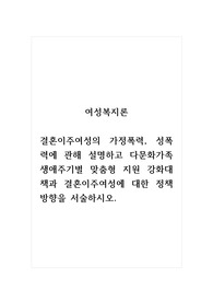 여성복지론_결혼이주여성의 가정폭력, 성폭력에 관해 설명하고 다문화가족 생애주기별 맞춤형 지원 강화대책과 결혼이주여성에 대한 정책방향을 서술하시오.