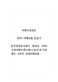 여행사경영론_2023 여행상품 만들기_한국관광공사에서 발표한 2023 국내여행트렌드(M.O.M.E.N.T)중에서 나만의 국내여행상품