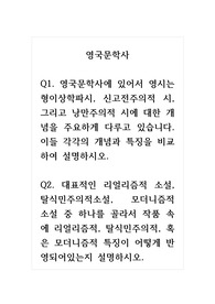 영국문학사_1. 영국문학사에 있어서 영시는 형이상학파시, 신고전주의적 시, 그리고 낭만주의적 시에 대한 개념을 주요하게 다루고 있습니다. 이들 각각의 개념과 특징을 비교하여 설명하시오. 2. 대표적인 리얼리즘적 소설, 탈식민주의적소설, 모더니즘적 소설 중 하나를 골라서 작품 속에 리얼리즘적, 탈식민주의적, 혹은 모더니즘적 특징이 어떻게