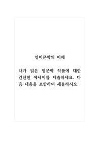 영미문학의이해_내가 읽은 영문학 작품에 대한 간단한 에세이를 제출하세요. 다음 내용을 포함하여 제출하시오.