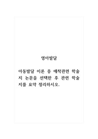 영아발달_아동발달 이론 중 애착관련 학술지 논문을 선택한 후 관련 학술지를 요약 정리하시오.