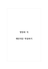 영양과식_개인식단 작성하기