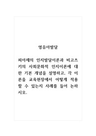 영유아발달_피아제의 인지발달이론과 비고츠키의 사회문화적 인지이론에 대한 기본 개념을 설명하고, 각 이론을 교육현장에서 어떻게 적용할 수 있는지 사례를 들어 논하시오.