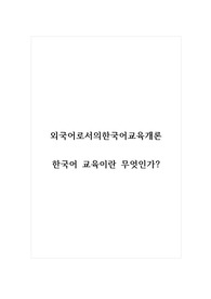 외국어로서의한국어교육개론_한국어 교육이란 무엇인가