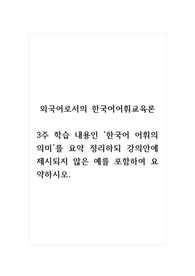 외국어로서의한국어어휘교육론_3주 학습 내용인 한국어 어휘의 의미를 요약 정리하되 강의안에 제시되지 않은 예를 포함하여 요약하시오.