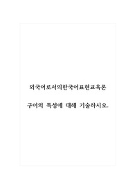 외국어로서의한국어표현교육론_구어의 특성에 대해 기술하시오.