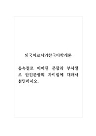외국어로서의한국어학개론_종속절로 이어진 문장과 부사절로 안긴문장의 차이점에 대해서 설명하시오.