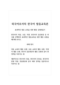 외국어로서한국어발음교육론_효과적인 발음 교육을 위한 활동 유형 만들기_한국어의 자음, 모음, 억양, 한국어의 음운현상 중 하나를 선택하여 효과적인 발음교육을 위한 활동 유형을 제시해 보시오. (2)