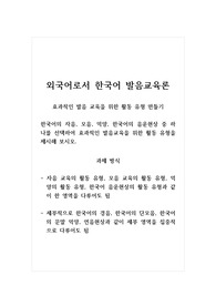 외국어로서한국어발음교육론_효과적인 발음 교육을 위한 활동 유형 만들기_한국어의 자음, 모음, 억양, 한국어의 음운현상 중 하나를 선택하여 효과적인 발음교육을 위한 활동 유형을 제시해 보시오.