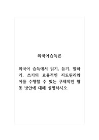 외국어습득론_외국어 습득에서 읽기, 듣기, 말하기, 쓰기의 효율적인 지도원리와 이를 수행할 수 있는 구체적인 활동 방안에 대해 설명하시오.