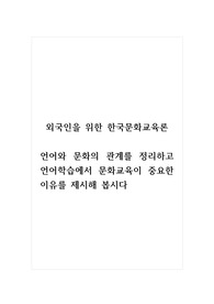 외국인을위한한국문화교육론_언어와 문화의 관계를 정리하고 언어학습에서 문화교육이 중요한 이유를 제시해 봅시다
