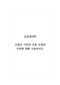 운동생리학_호흡의 기전과 호흡 조절의 기전에 대해 기술하시오.