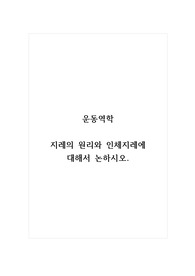 운동역학_지레의 원리와 인체지레에 대해서 논하시오.