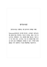 원격교육론_Simonson(2001)의 연구에 따르면, 교사들이 원격교육에 관련되기를 꺼려하는 이유가 두려움, 훈련, 시간 및 요구되는 변화였다. 이는 훈련에 대한 필요성, 지원 요구 및 지원 부족, 요구되는 시간 및 과정에 대한 두려움 등과 같은 장애물들로 표현될 수 있다. 이러한 장애물들을 각각