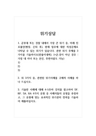 위기상담_1. 군부대 또는 경찰 내에서 가장 큰 위기 중, 미래 진로불안(병장, 은퇴 후), 현재 업무에 대한 적성문제로 나타날 수 있는 위기가 있습니다. 관련 위기 주제를 3가지를 기술하시오 2. 위 3가지 중, 관련된 위기사례를 구체적 사례를 하나 드십시오 3. SF. RF. SA. RA 4가지 유형 중 사례자들의 유형을 추정