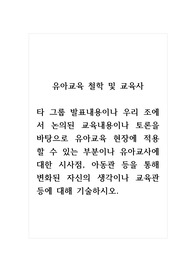 유아교육 철학 및 교육사_타 그룹 발표내용이나 우리 조에서 논의된 교육내용이나 토론을 바탕으로 유아교육 현장에 적용할 수 있는 부분이나 유아교사에 대한 시사점, 아동관 등을 통해 변화된 자신의 생각이나 교육관 등에 대해 기술하시오.
