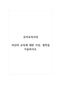 유아교육사상_자신의 교육에 대한 사상, 철학을 기술하시오.