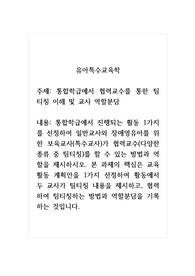 유아특수교육학_통합학급에서 진행되는 활동 1가지를 선정하여 일반교사와 장애영유아를 위한 보육교사(특수교사)가 협력교수(다양한 종류 중 팀티칭)를 할 수 있는 방법과 역할을 제시하시오. 본 과제의 핵심은 교육활동 계획안을 1가지 선정하여 활동에서 두 교사가 팀티칭 내용을 제시하고, 협력하여 팀티칭하는 방법과 역할분담을 기록하는 것입니다.