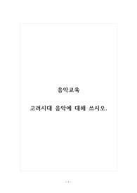 음악교육_고려시대 음악에 대해 쓰시오.