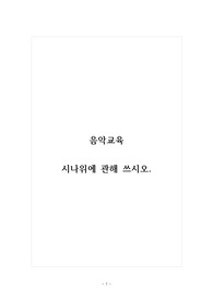 음악교육_시나위에 관해 쓰시오.