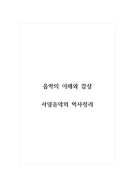 음악의이해와감상_서양음악의 역사정리