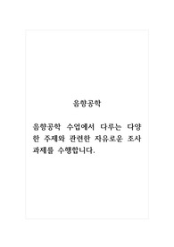 음향공학_음향공학 수업에서 다루는 다양한 주제와 관련한 자유로운 조사과제를 수행합니다.