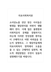 의료사회복지론_소아당뇨를 진단 받은 아이들은 평생을 혈당관리를 하면서 생활해야 한다. 이에 많은 불편함과 사회적응의 문제를 경험하기도 하는데 이러한 만성질환 환자들이 구체적으로 어떤 어려움을 겪는지 설명하고, 그 대상자들에게 의료사회복지 영역에서 도움을 줄 수 있는 구체적인 실천적, 제도적 개입방법은 무엇이 있을지