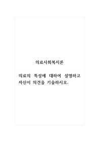 의료사회복지론_의료의 특성에 대하여 설명하고 자신이 의견을 기술하시오.
