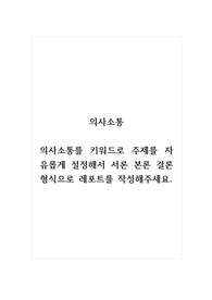 의사소통_의사소통를 키워드로 주제를 자유롭게 설정해서 서론 본론 결론 형식으로 레포트를 작성해주세요.