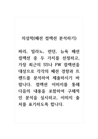 의상학(패션 컬렉션 분석하기)_파리, 밀라노, 런던, 뉴욕 패션 컬렉션 중 두 가지를 선정하고, 가장 최근의 SS나 FW 컬렉션을 대상으로 각각의 패션 경향과 트렌드를 분석하여 제출하시기 바랍니다. 컬렉션 이미지를 통해 다음의 내용을 포함하여 구체적인 분석을 실시하고, 이미지 출처를 표기하도록 합니다.
