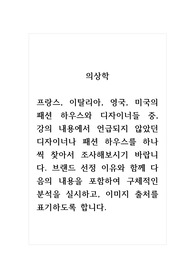 의상학_프랑스, 이탈리아, 영국, 미국의 패션 하우스와 디자이너들 중, 강의 내용에서 언급되지 않았던 디자이너나 패션 하우스를 하나씩 찾아서 조사해보시기 바랍니다. 브랜드 선정 이유와 함께 다음의 내용을 포함하여 구체적인 분석을 실시하고, 이미지 출처를 표기하도록 합니다.