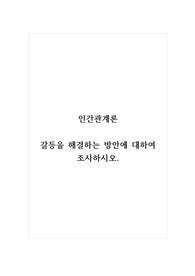 인간관계론_갈등을 해결하는 방안에 대하여 조사하시오.