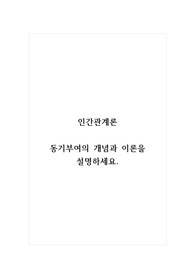 인간관계론_동기부여의 개념과 이론을 설명하세요.