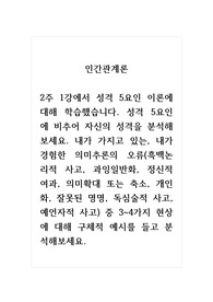 인간관계론_성격 5요인에 비추어 자신의 성격을 분석해 보세요. 내가 가지고 있는, 내가 경험한 의미추론의 오류(흑백논리적 사고, 과잉일반화, 정신적 여과, 의미확대 또는 축소, 개인화, 잘못된 명명, 독심술적 사고, 예언자적 사고) 중 3~4가지 현상에 대해 구체적 예시를 들고 분석해보세요.