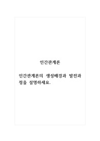 인간관계론_인간관계론의 생성배경과 발전과정을 설명하세요. (1)