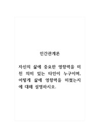 인간관계론_자신의 삶에 중요한 영향력을 미친 의미 있는 타인이 누구이며, 어떻게 삶에 영향력을 미쳤는지에 대해 설명하시오. (1)