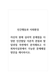 인간행동과사회환경_자신의 현재 심리적 문제점을 다양한 인간발달 이론적 관점과 발달과업 측면에서 분석해보고 사회복지실천에서 가능한 문제해결 방안을 제시하시오.