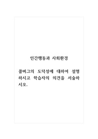 인간행동과사회환경_콜버그의 도덕성에 대하여 설명하시고 학습자의 의견을 서술하시오.