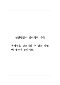 인간행동의심리학적이해_공격성을 감소시킬 수 있는 방법에 대하여 논하시오.