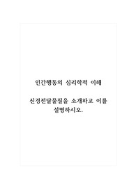 인간행동의심리학적이해_신경전달물질을 소개하고 이를 설명하시오.