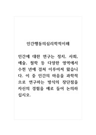 인간행동의심리학적이해_인간에 대한 연구는 정치, 사회, 예술, 철학 등 다양한 영역에서 수천 년에 걸쳐 이루어져 왔습니다. 이 중 인간의 마음을 과학적으로 연구하는 방식의 장단점을 자신의 경험을 예로 들어 논의하십시오.