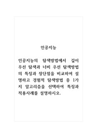 인공지능_인공지능의 탐색방법에서 깊이 우선 탐색과 너비 우선 탐색방법의 특징과 장단점을 비교하여 설명하고 경험적 탐색방법 중 1가지 알고리즘을 선택하여 특징과 적용사례를 설명하시오.