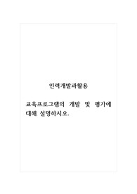 인력개발과활용_교육프로그램의 개발 및 평가에 대해 설명하시오. (2)